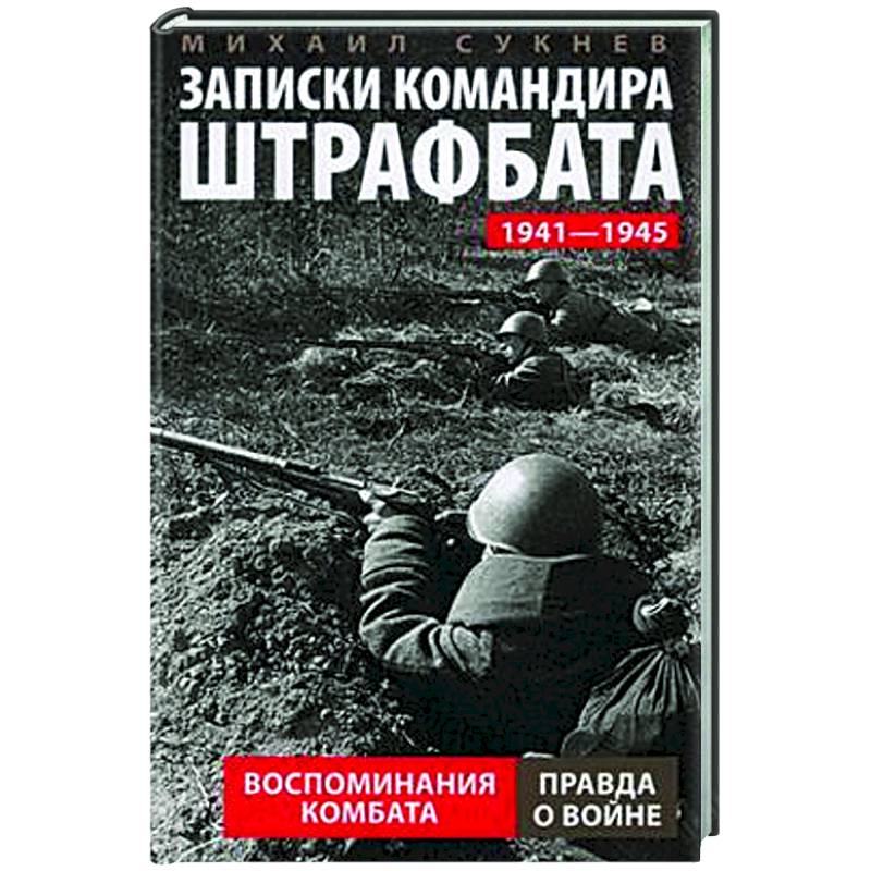 Записки командира штрафбата. Воспоминания комбата. 1941-1945 Записки командира штрафбата. Воспоминания комбата. 1941-1945
