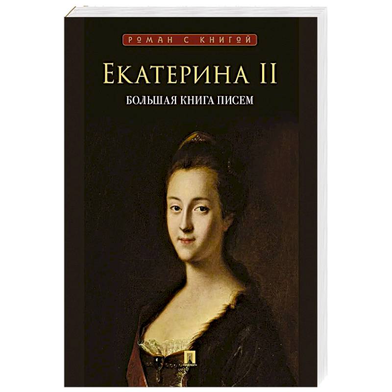 Екатерина II. Большая книга писем. Серия Роман с книгой. Екатерина II Екатерина II. Большая книга писем. Серия Роман с книгой. Екатерина II