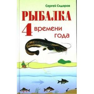 Рыбалка 4 времени года