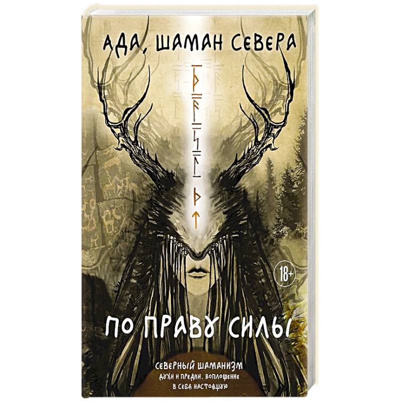 По праву Силы. Северный шаманизм. Духи и предки