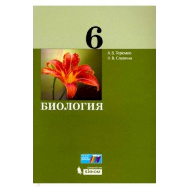 Биология теремов. Теремов Славина биология 6 класс. Теремов Славина биология 6 класс учебное пособие. Теремов а.в., Славина н.в.. Теремов учебное пособие.