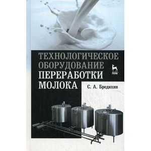 Технологическое оборудование для переработки молока. Учебное пособие