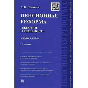 Пенсионная реформа. Иллюзии и реальность. Учебное пособие Пенсионная реформа. Иллюзии и реальность. Учебное пособие