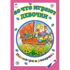 Во что играют девочки