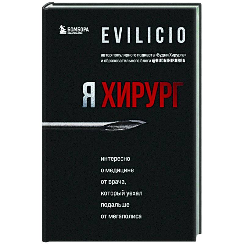 Я хирург. Интересно о медицине от врача, который уехал подальше от мегаполиса Я хирург. Интересно о медицине от врача, который уехал подальше от мегаполиса