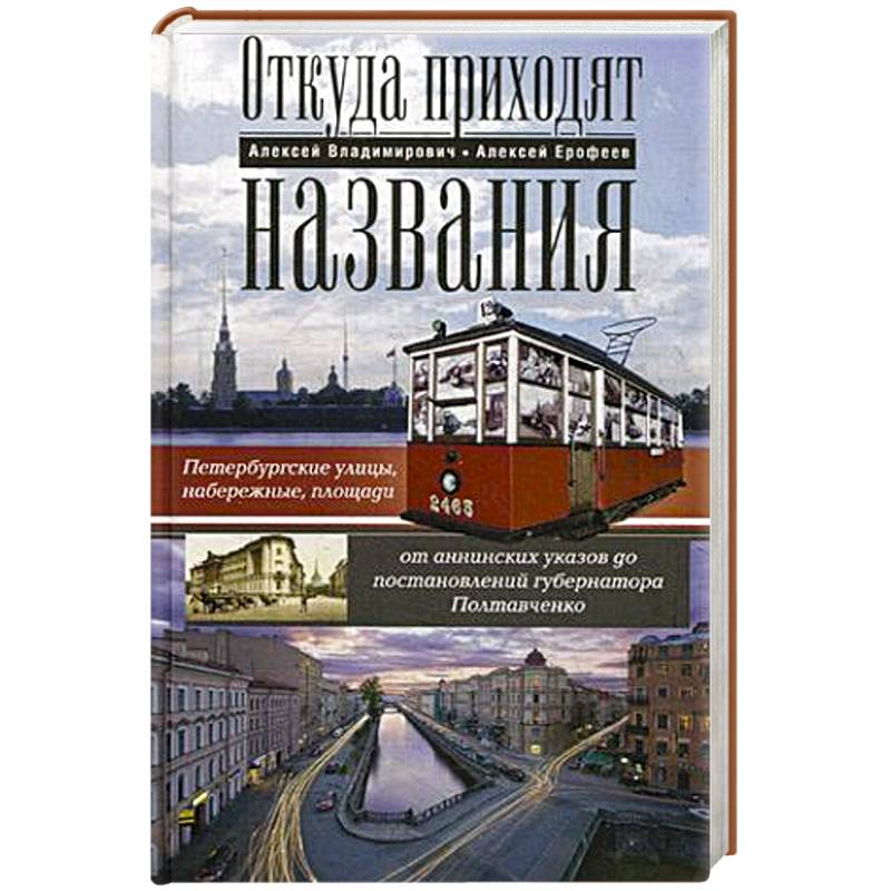 Откуда приходят названия. Петербургские улицы, набережные, площади от аннинских указов до постановлений  губернатора Полтавченко Откуда приходят названия. Петербургские улицы, набережные, площади от аннинских указов до постановлений  губернатора Полтавченко