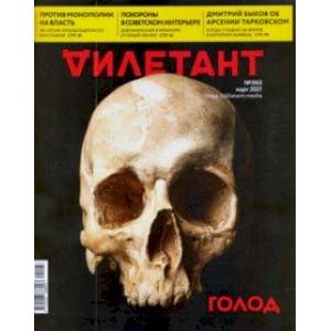 Дилетант. 2021. № 063 март Дилетант. 2021. № 063 март