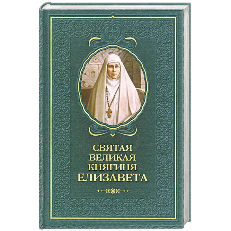 Святая великая княгиня Елизавета