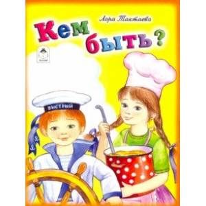Кем быть?