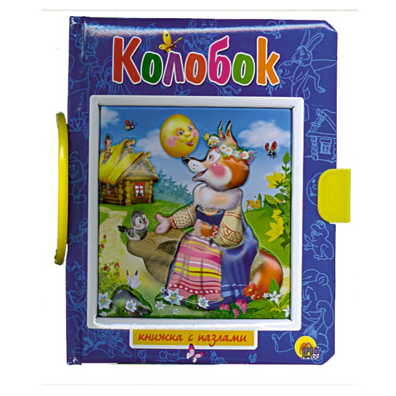 Колобок. Пазлы с замком Колобок. Пазлы с замком