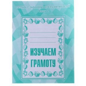 Рабочая тетрадь. Изучаем грамоту. Часть 2 Д-715