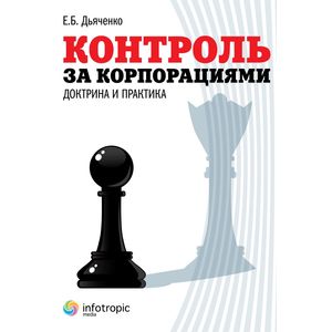 Контроль за корпорациями: доктрина и практика