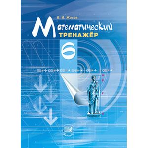 Математический тренажер. 6 класс. ФГОС Математический тренажер. 6 класс. ФГОС