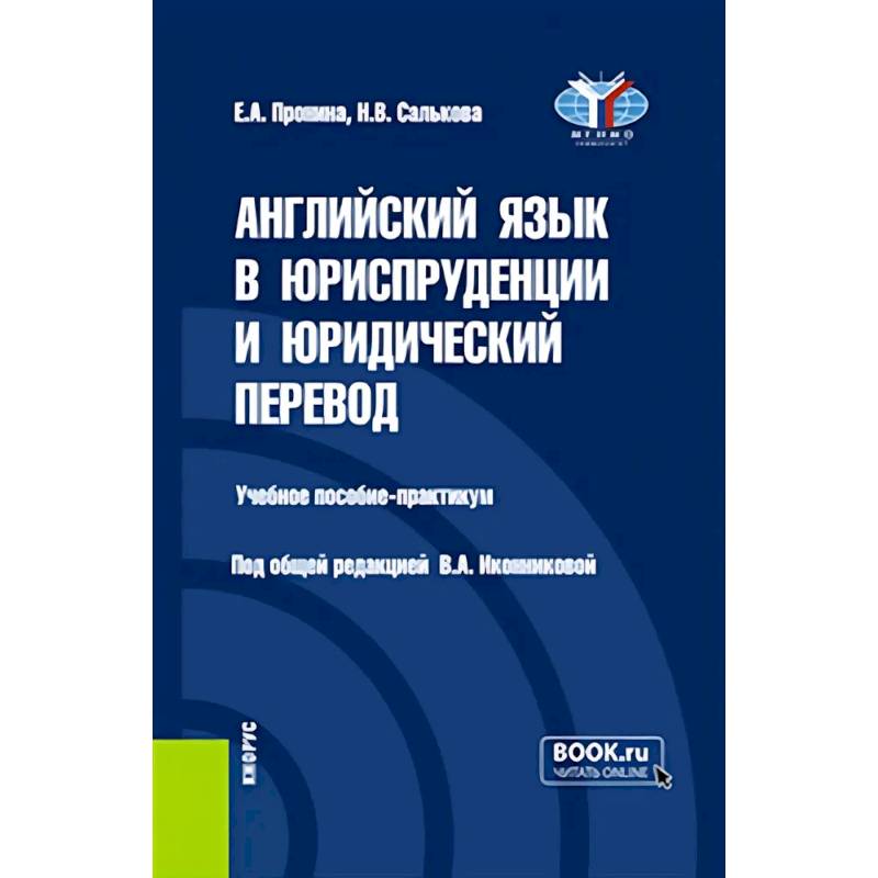 Английский язык в юриспруденции и юридический перевод = ESP and Translation for Lawyers: Advanced course. Учебное пособие