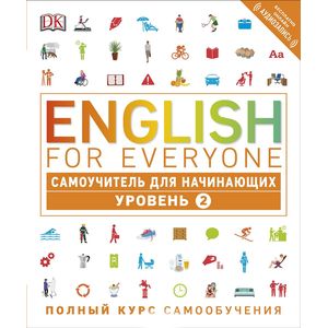English for Everyone. Самоучитель для начинающих English for Everyone. Самоучитель для начинающих