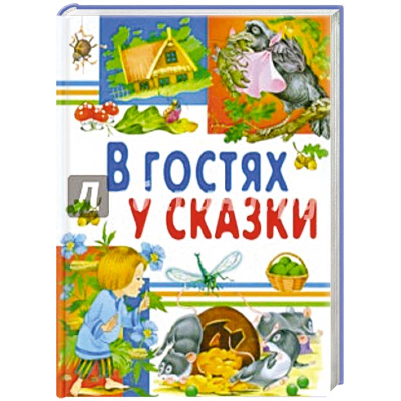 В гостях у сказки