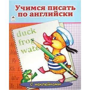 Учимся писать по английски