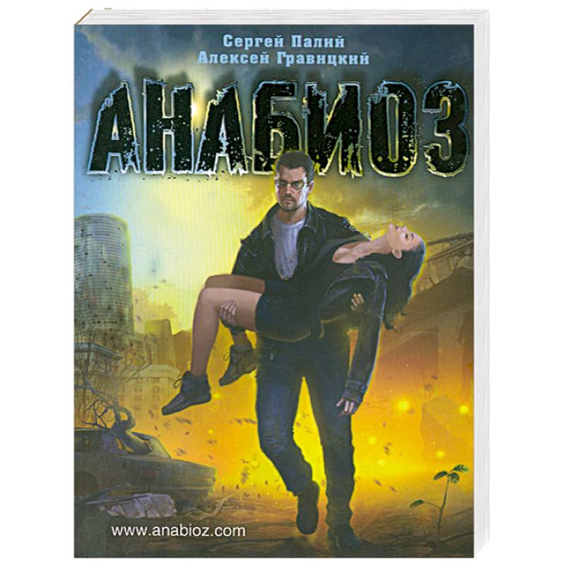 Проект анабиоз книги