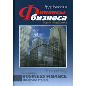 Финансы бизнеса. Теория и практика
