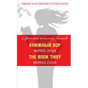 Книжный вор / The Book Thief