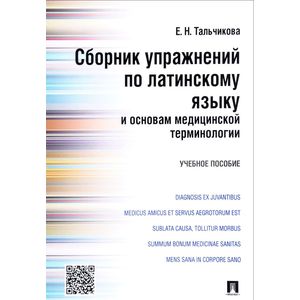 Сборник упражнений по латинскому языку и основам медицинской терминологии. Учебное пособие