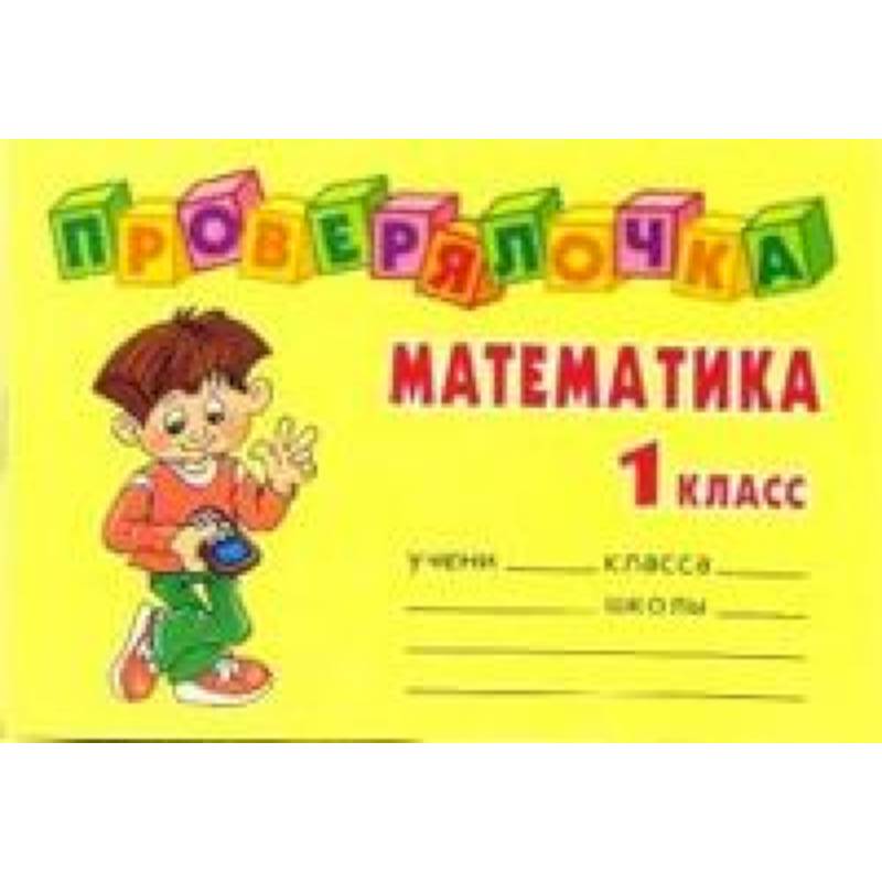 Обложка по математике 1 класс. Обложки для тетрадей 1 класс. Математика 1 класс. Обложка для математики. Проверялочка 1 класс.