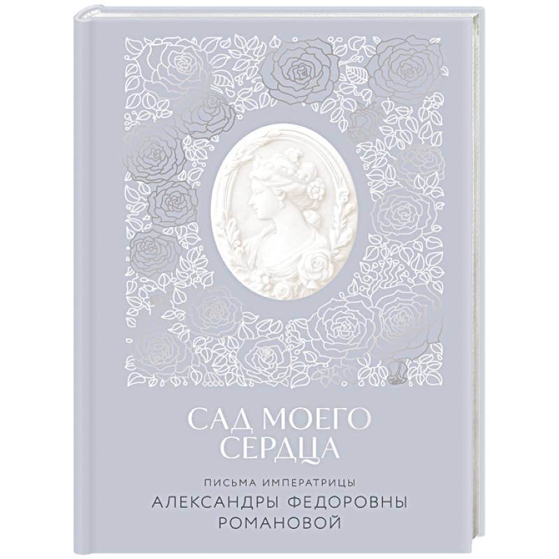 Письма императрицы А.Ф. Романовой. Сад моего сердца