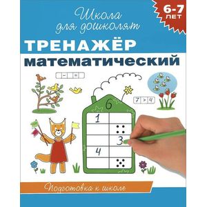 Тренажер математический. 6-7 лет