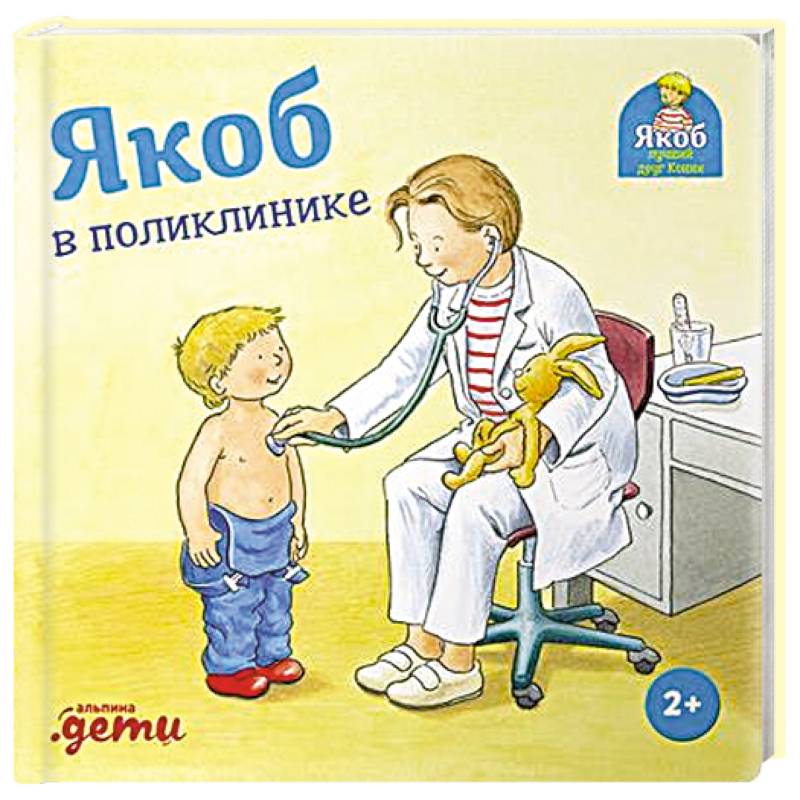 Якоб в поликлинике Якоб в поликлинике