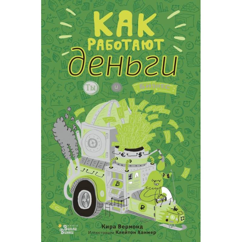 Как работают деньги. Ты и бизнес