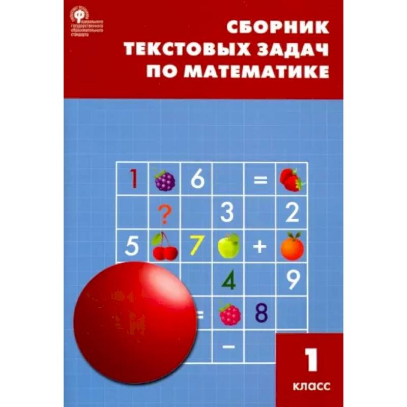 Цифры и счет. Тренажер по математике 1 класс