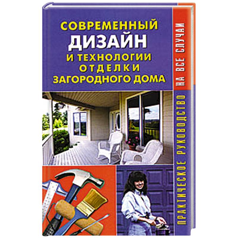 Практический домашний. Практическое руководство ремонт и отделка дома.