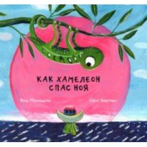 Как хамелеон спас Ноя