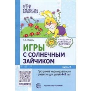 Игры с зайчиком. Программа индивидуального развития для детей 4—5 лет. Часть 2