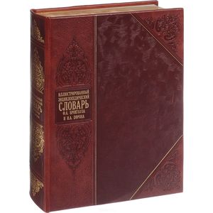 Иллюстрированный энциклопедический словарь. Современная версия (эксклюзивное подарочное издание)