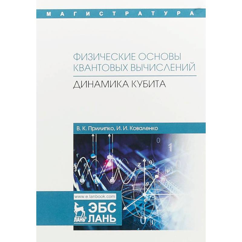 Физические основы квантовых вычислений. Динамика кубита