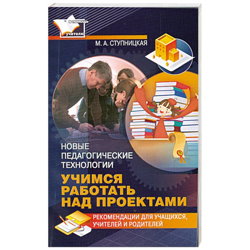 Ступницкая м а что такое учебный проект