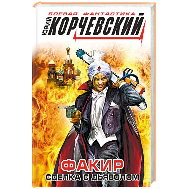 Факир. Сделка с Дьяволом