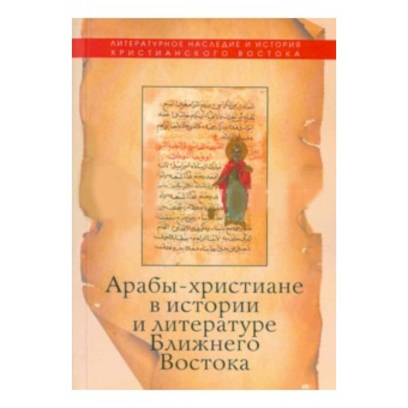 Арабы-христиане в истории и литературе Ближнего Востока