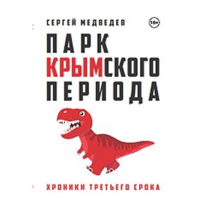 Парк Крымского периода. Хроники третьего срока