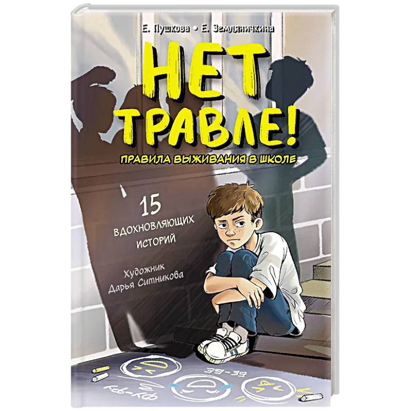 Нет травле! Правила выживания в школе Нет травле! Правила выживания в школе
