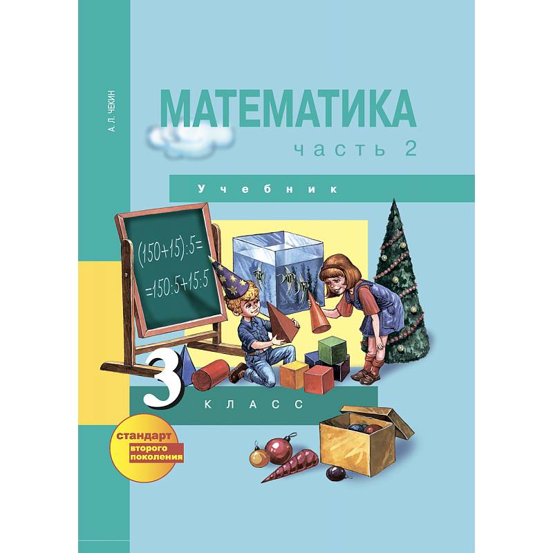 Математика. 3 Класс. Учебник. В 2-Х Частях. Часть 2. ФГОС. Russian.