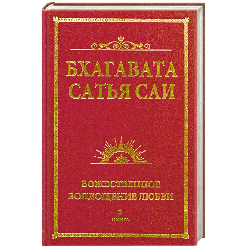 Книги сай. Сатья книги. Бхагавата Сатья САИ. Божественная любовь творит чудеса. Книга 2 (обл).