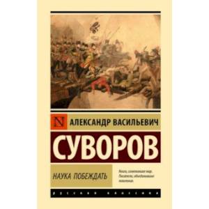 Наука побеждать Наука побеждать