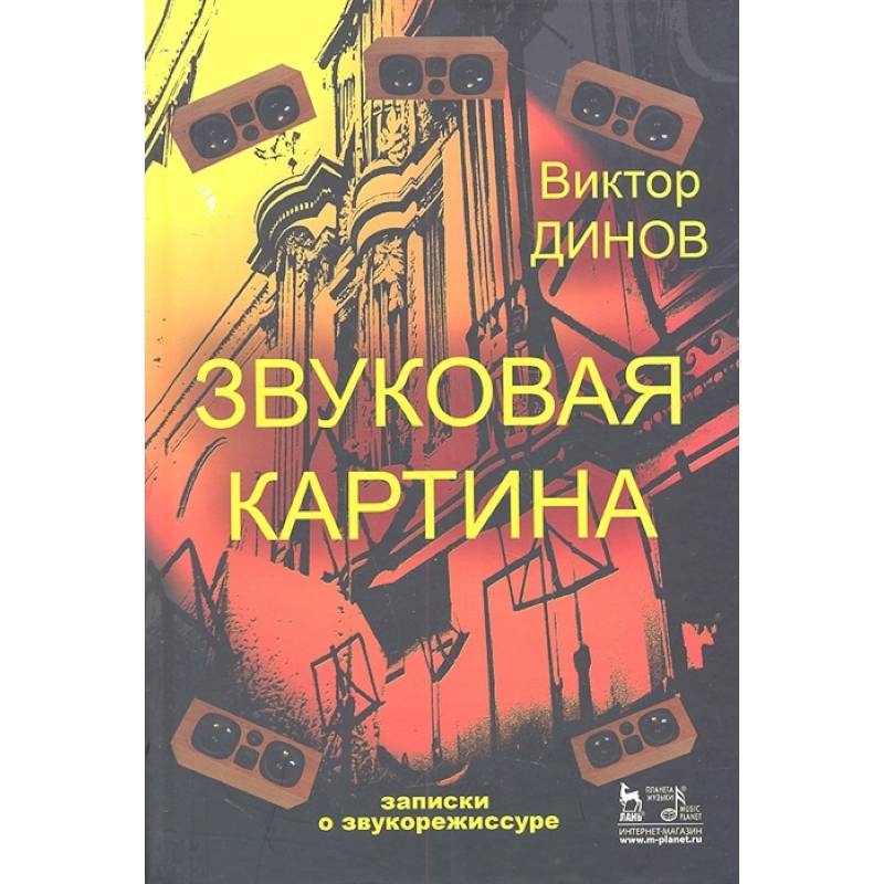 Динов в г звуковая картина записки о звукорежиссуре