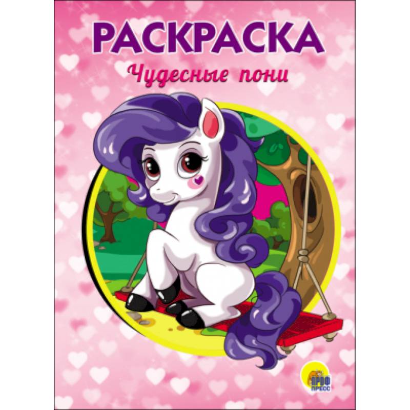 РАСКРАСКА А5. ЧУДЕСНЫЕ ПОНИ РАСКРАСКА А5. ЧУДЕСНЫЕ ПОНИ