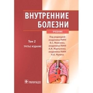 Внутренние болезни. Учебник. В 2-х томах. Том 2 + CD-ROM