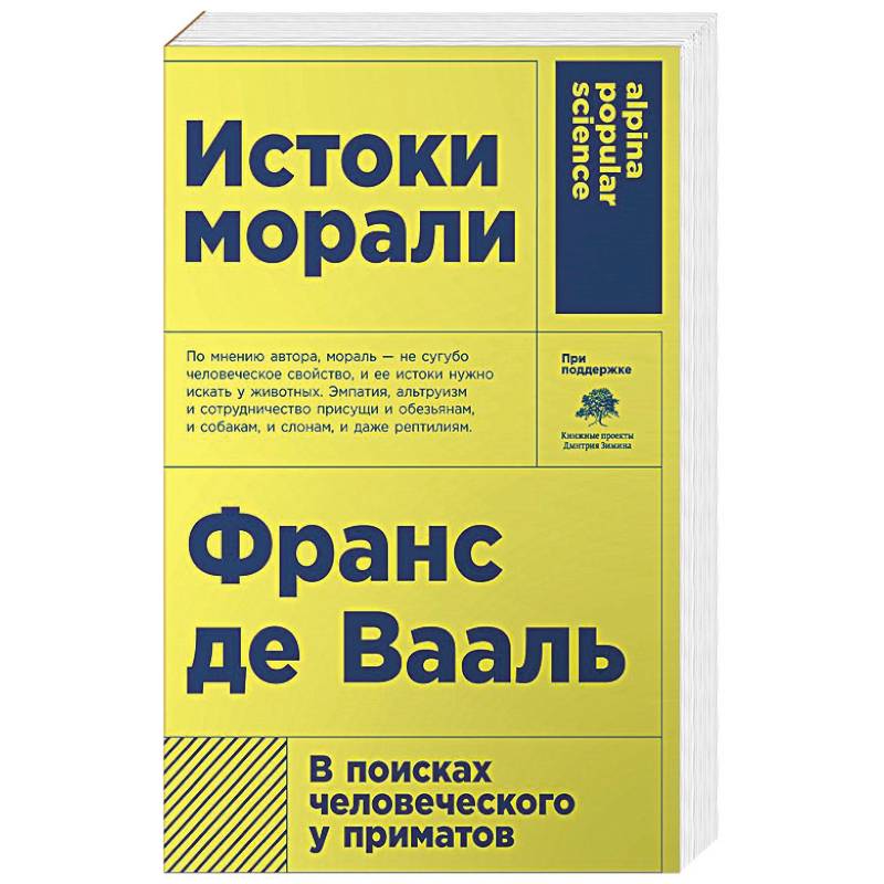 Истоки морали. В поисках человеческого у приматов