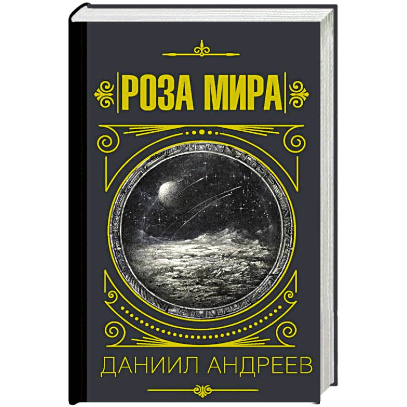 Роза Мира Даниил Леонидович Андреев Книга Купить