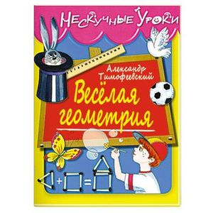 Веселая геометрия
